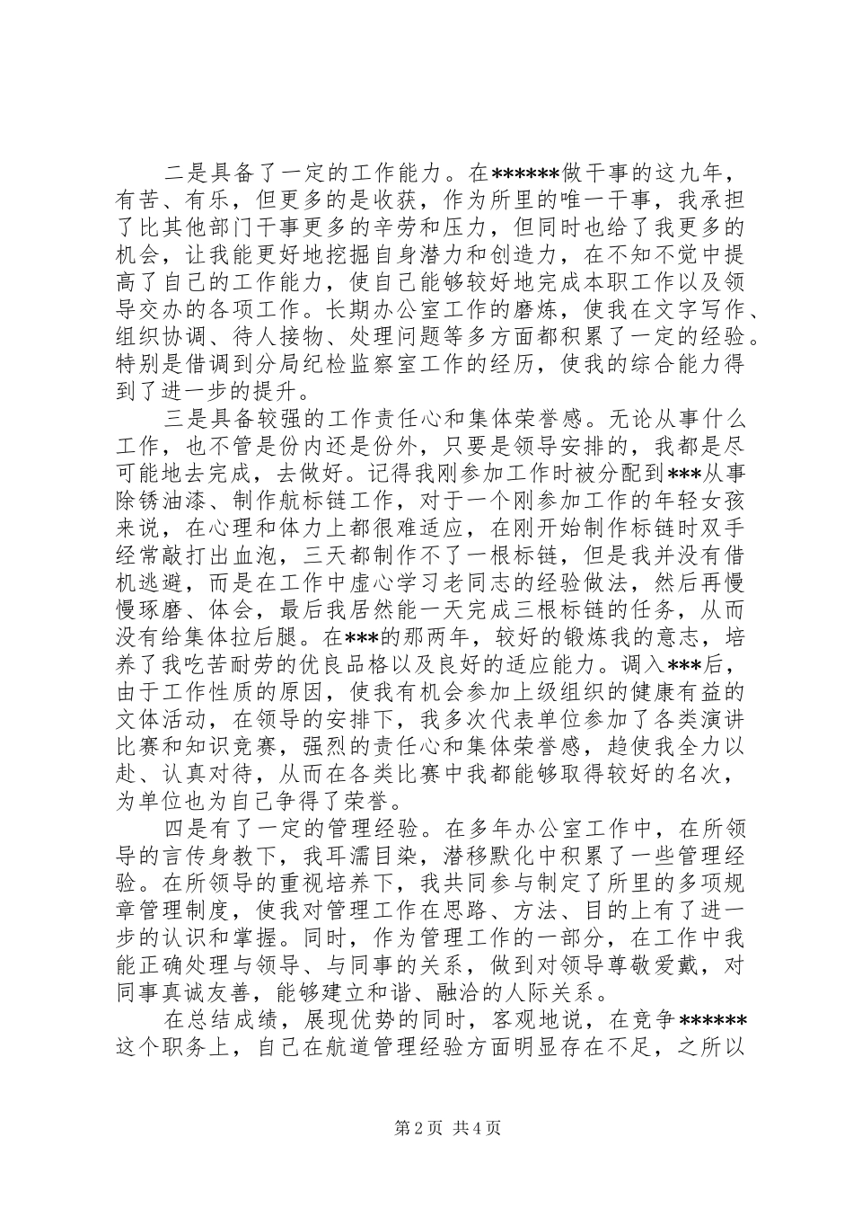 副科（副处长）竞聘演讲稿_第2页