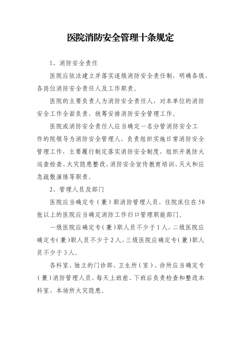 医院消防安全管理十条规定_第1页