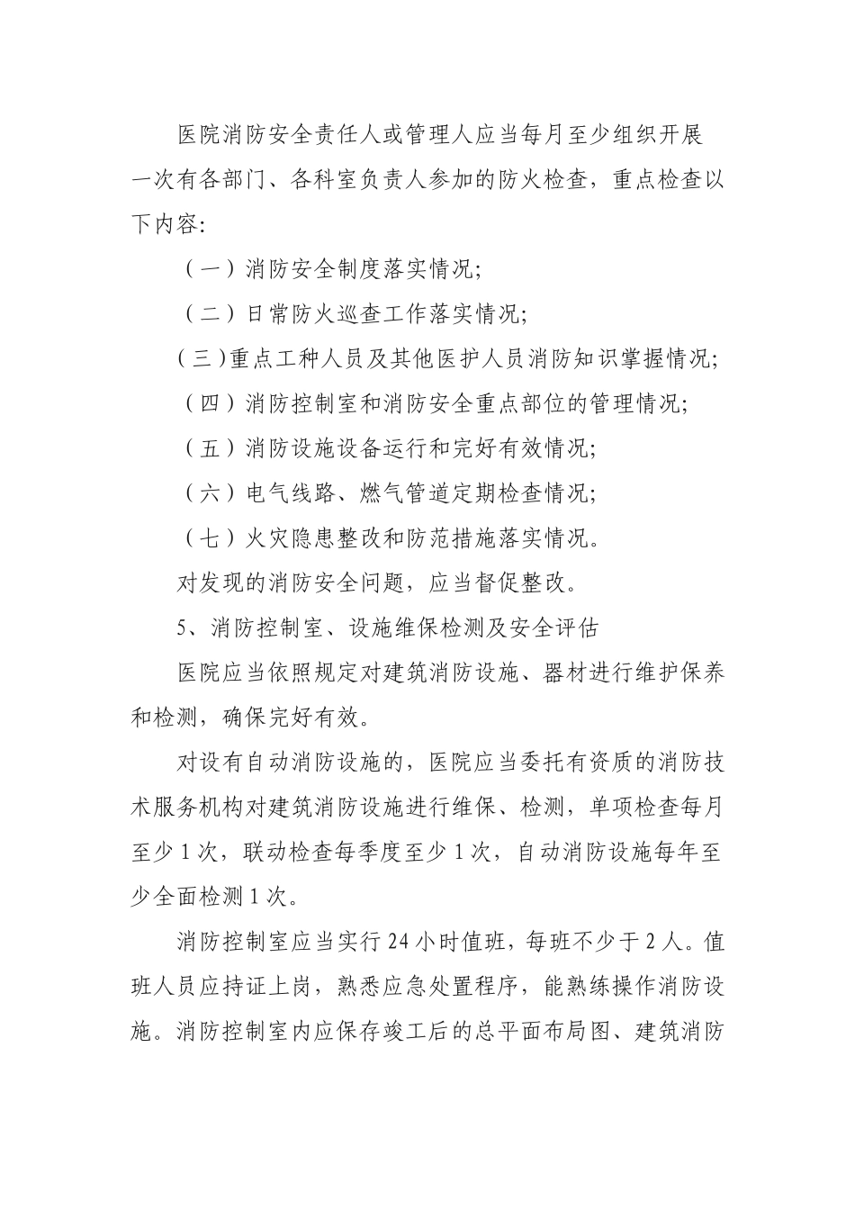 医院消防安全管理十条规定_第3页