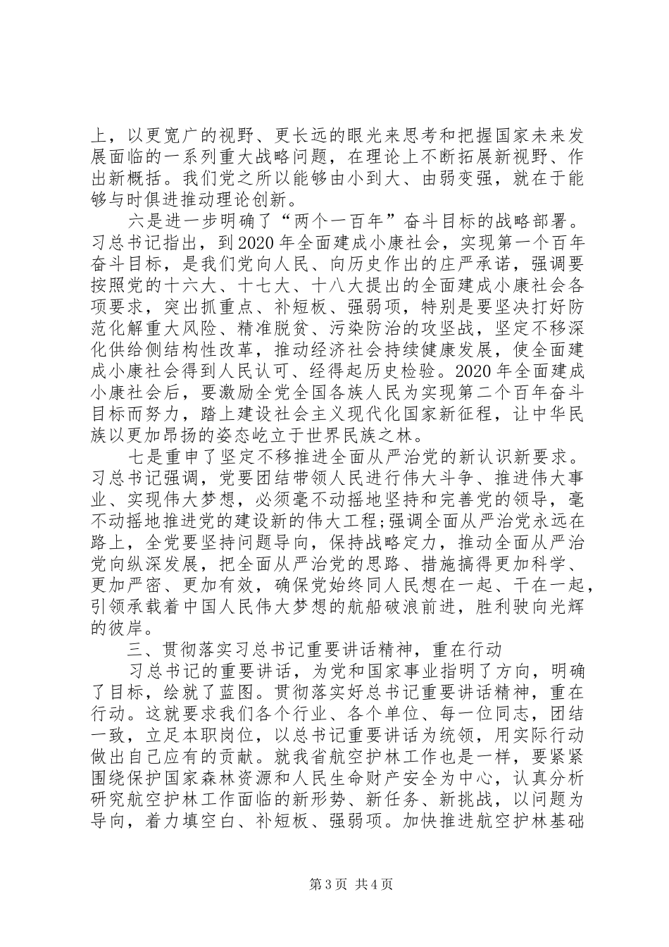 护林站学习总书记726讲话心得体会_第3页