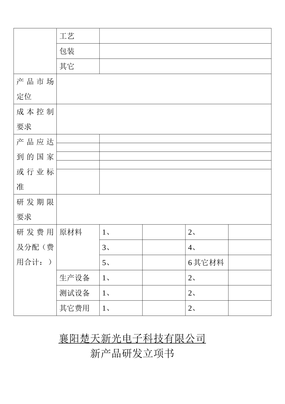 新产品研发立项书_第3页