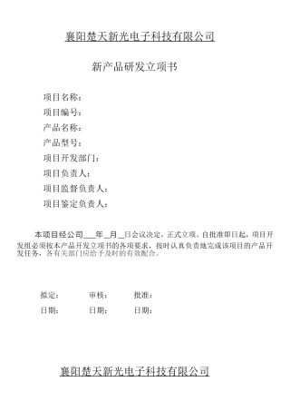 新产品研发立项书