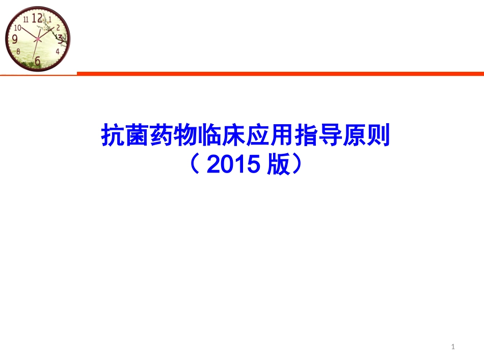 抗菌药物指导原则(2015版)培训_第1页