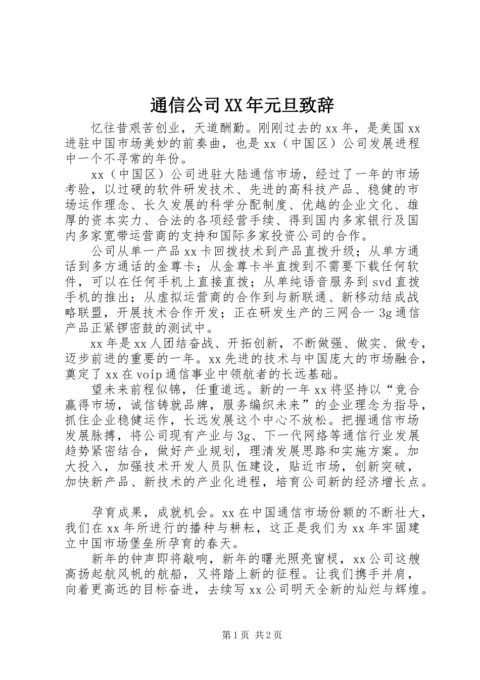 通信公司XX年元旦致辞_第1页