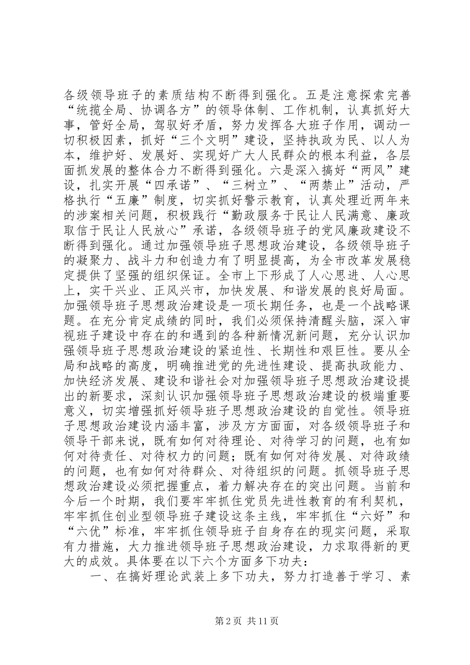 加强领导班子思想政治建设中心组学习会议讲话党建党委_第2页