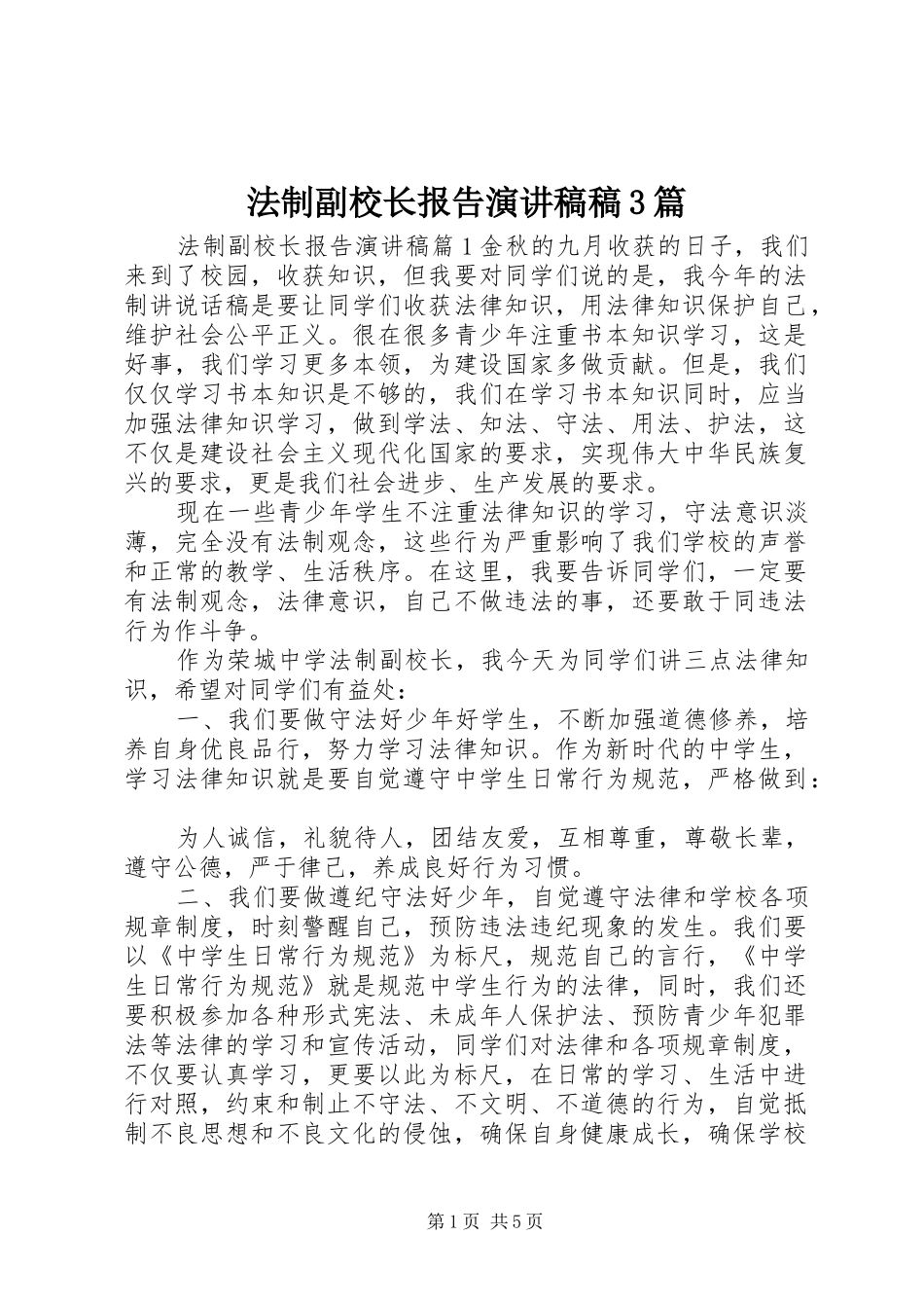 法制副校长报告演讲稿稿3篇_第1页