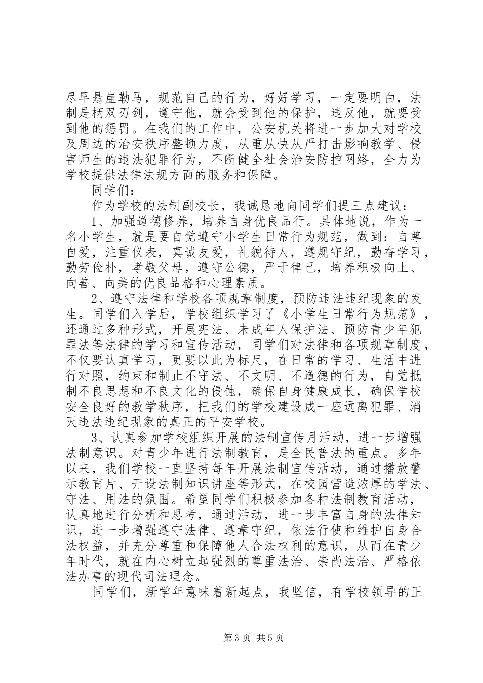 法制副校长报告演讲稿稿3篇_第3页