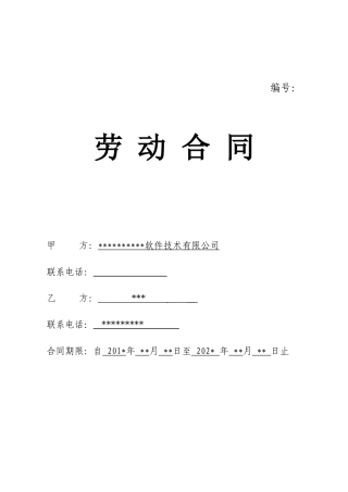 某软件开发公司《劳动合同》 (2)