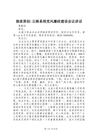 独家原创-公路系统党风廉政建设会议讲话