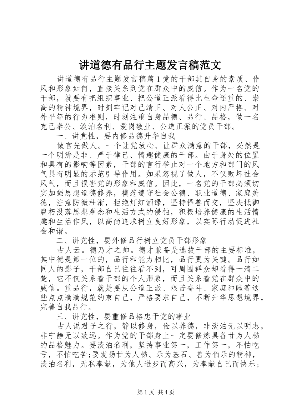 讲道德有品行主题发言稿范文_第1页