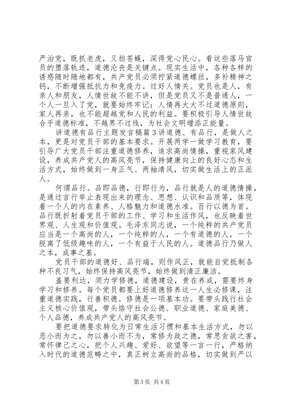 讲道德有品行主题发言稿范文_第3页