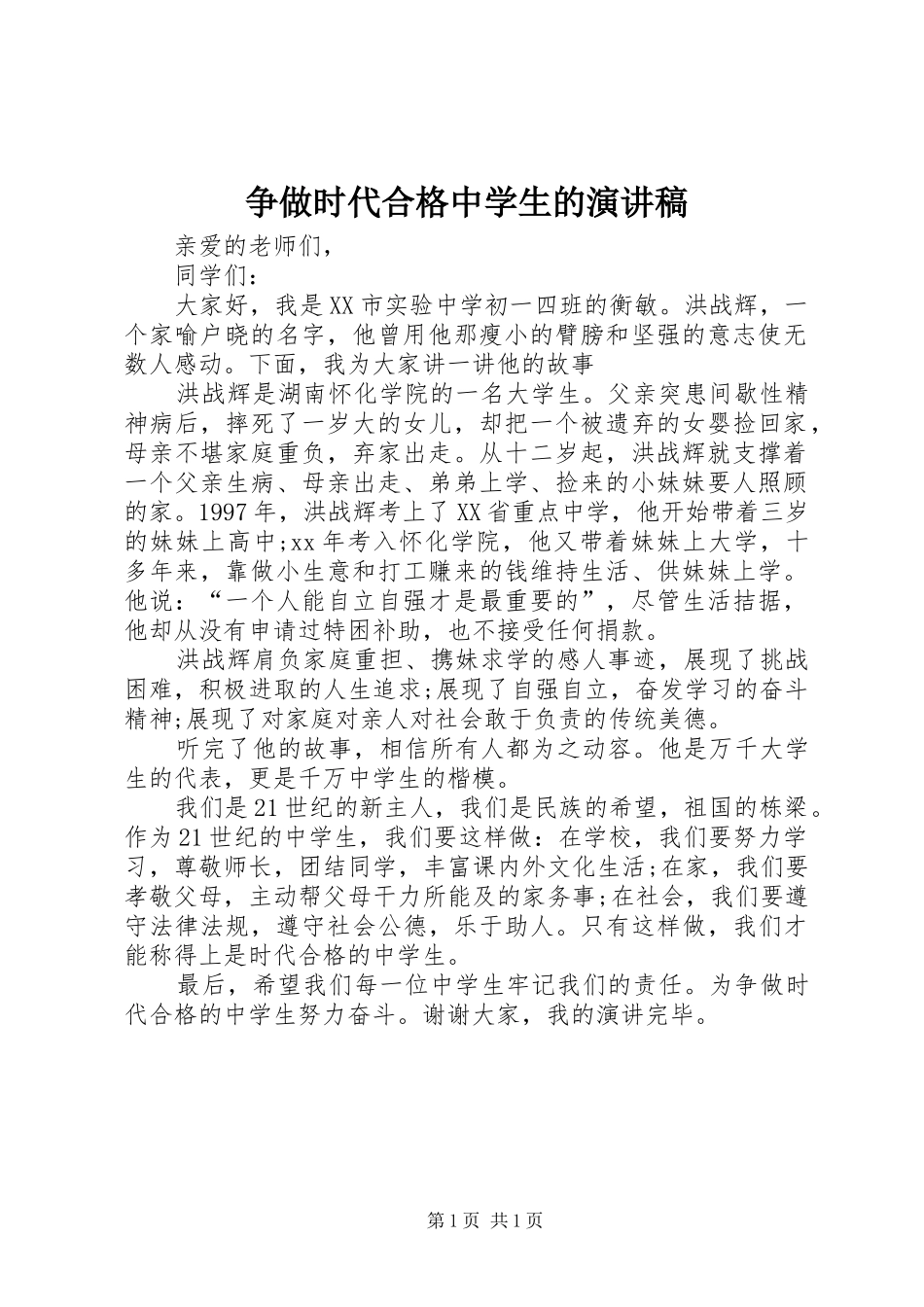 争做时代合格中学生的演讲稿_第1页