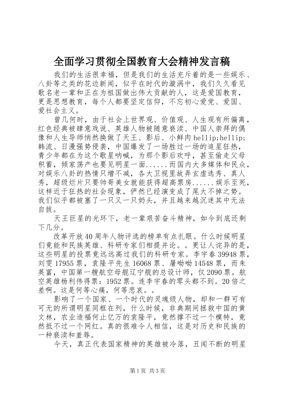 全面学习贯彻全国教育大会精神发言稿_第1页