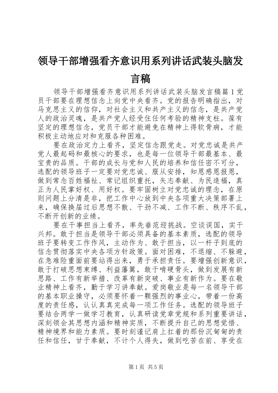 领导干部增强看齐意识用系列讲话武装头脑发言稿_第1页
