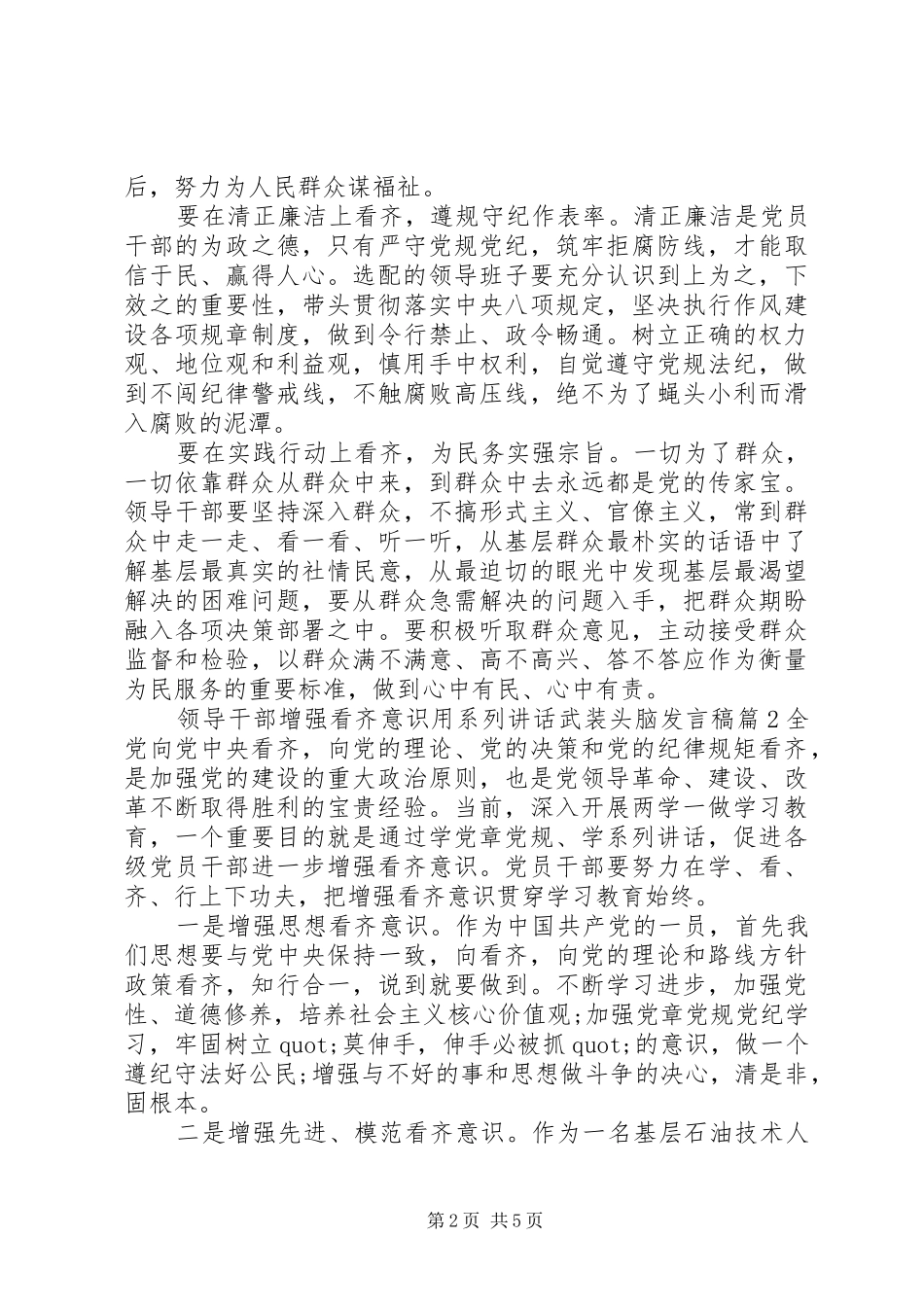 领导干部增强看齐意识用系列讲话武装头脑发言稿_第2页