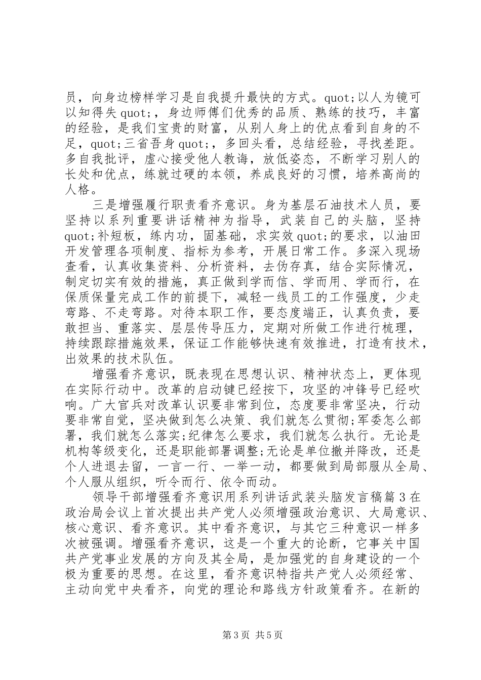 领导干部增强看齐意识用系列讲话武装头脑发言稿_第3页