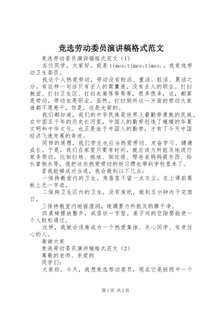 竞选劳动委员演讲稿格式范文