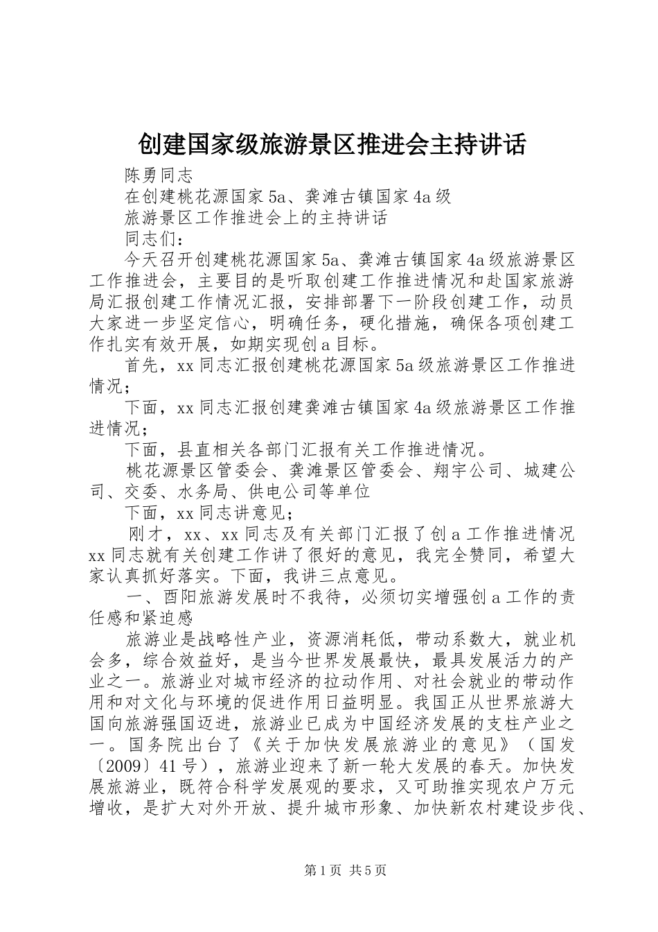 创建国家级旅游景区推进会主持讲话_第1页