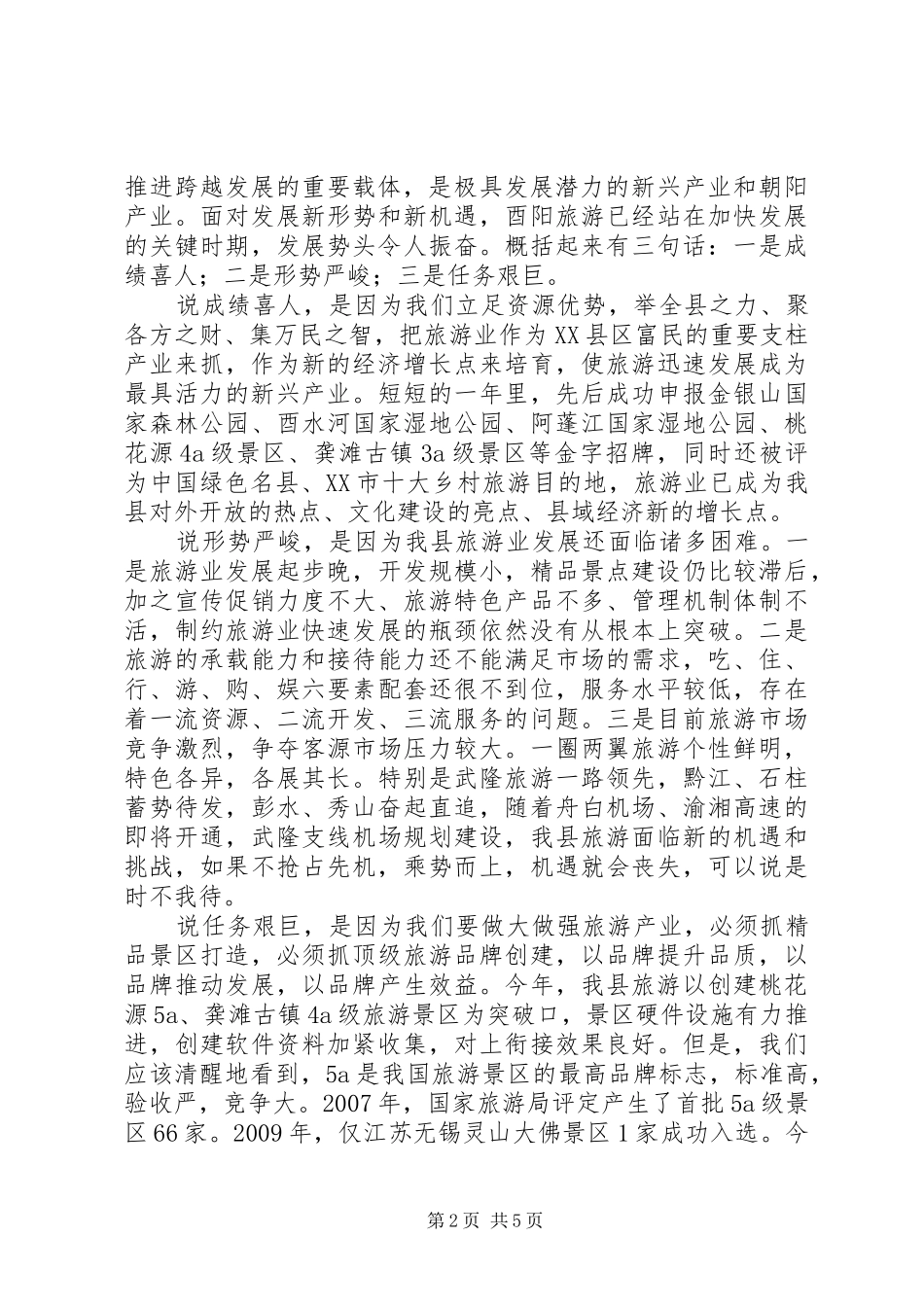 创建国家级旅游景区推进会主持讲话_第2页