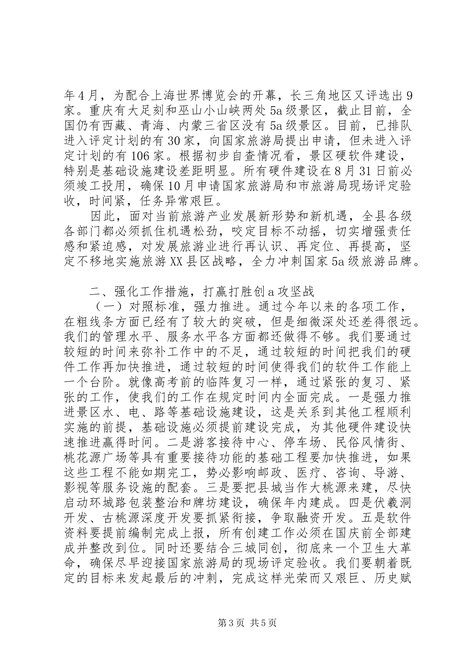 创建国家级旅游景区推进会主持讲话_第3页