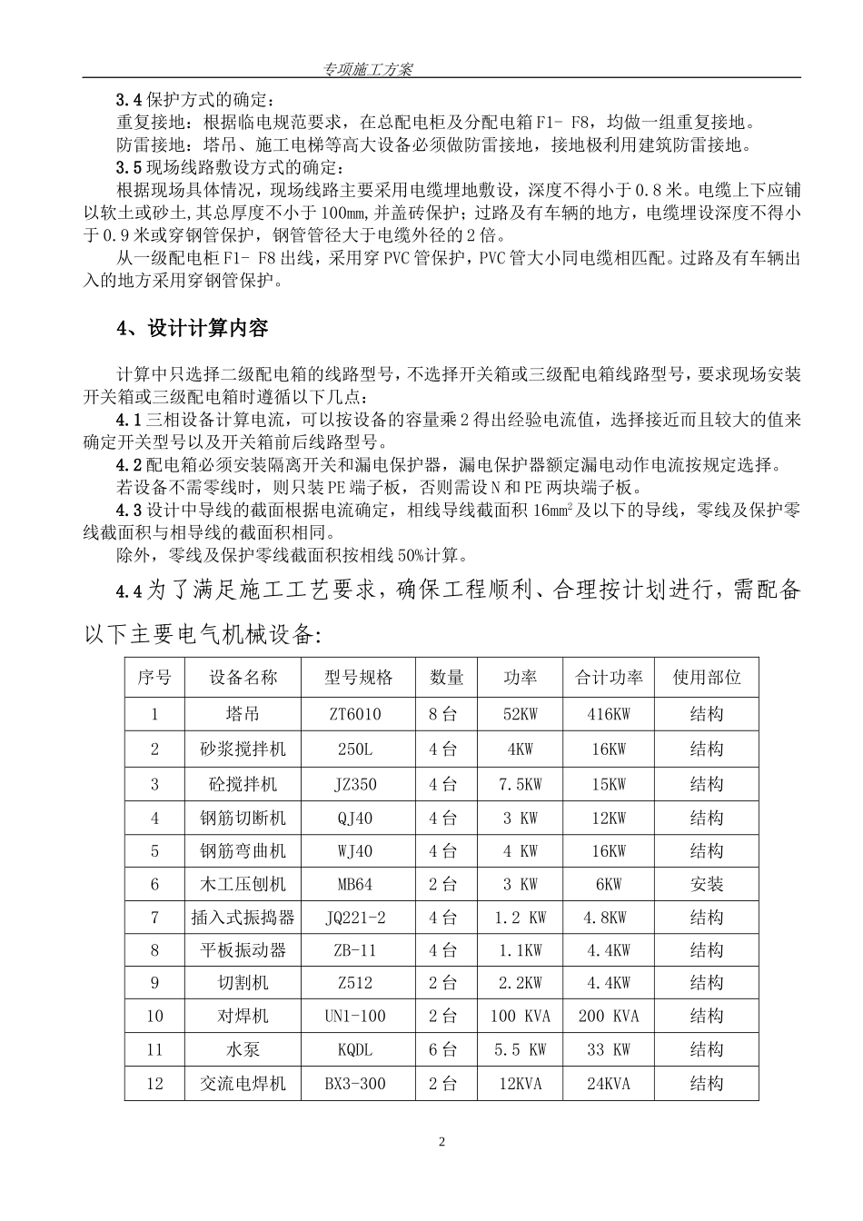 高层住宅楼临时用电施工方案.江西_第2页