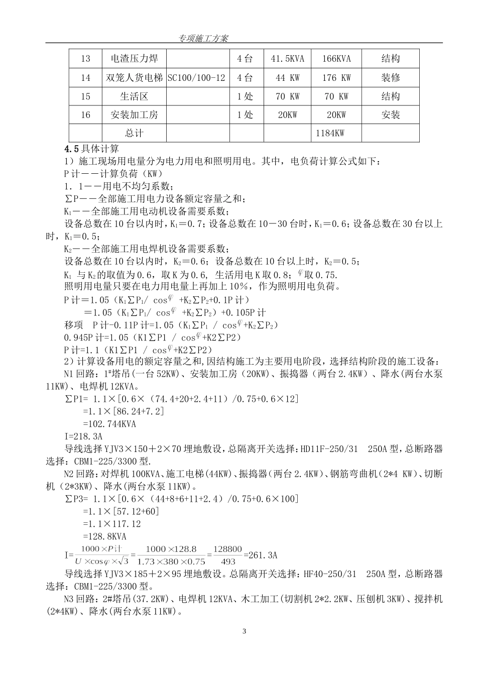 高层住宅楼临时用电施工方案.江西_第3页