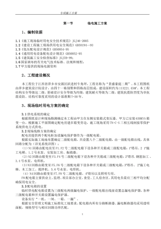 高层住宅楼临时用电施工方案.江西