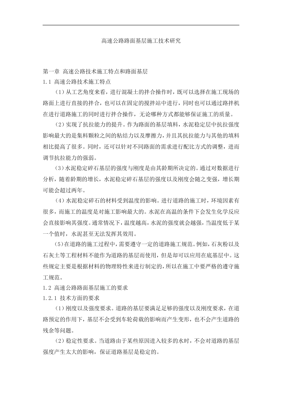 高速公路施工技术_第1页