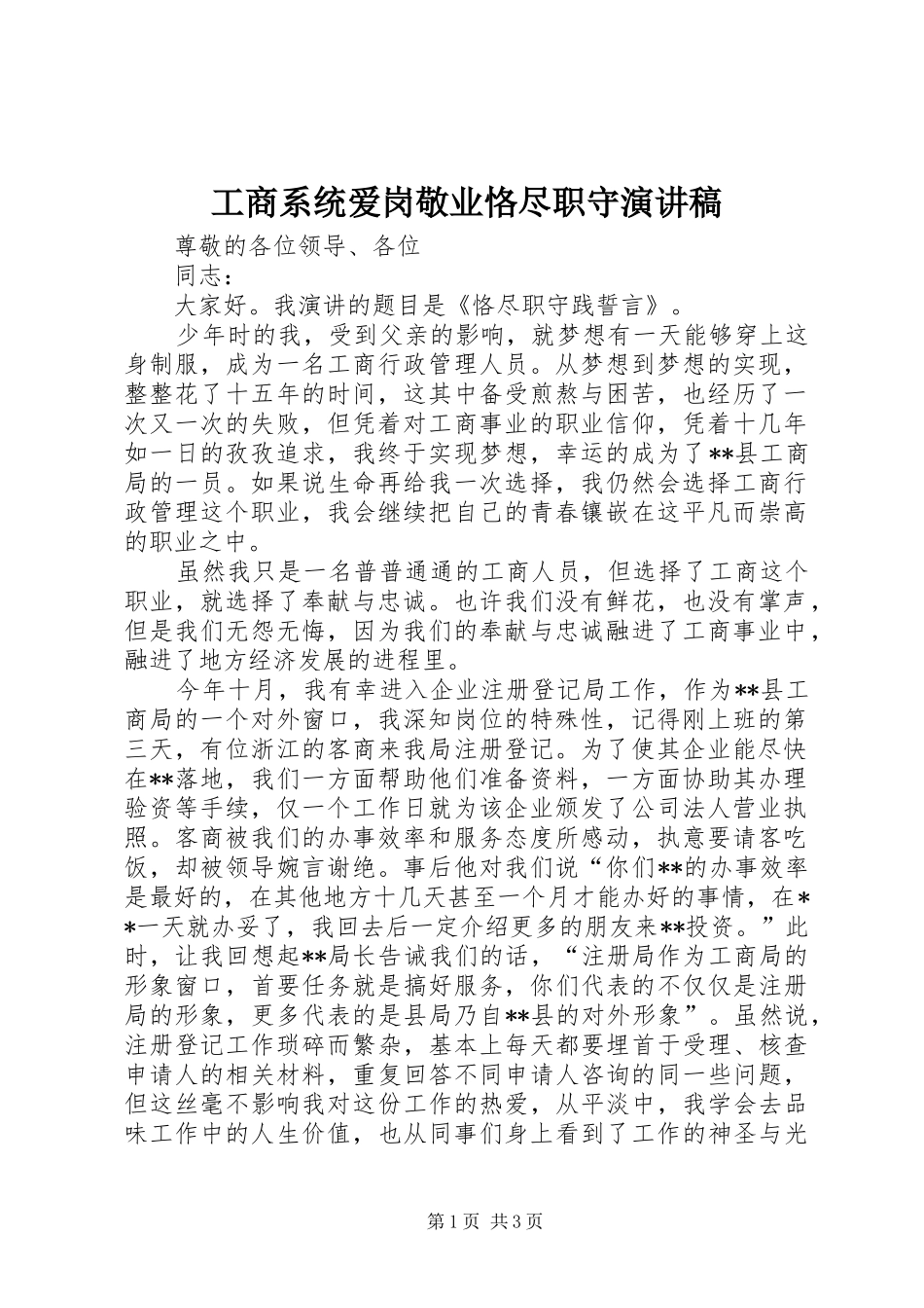 工商系统爱岗敬业恪尽职守演讲稿_第1页