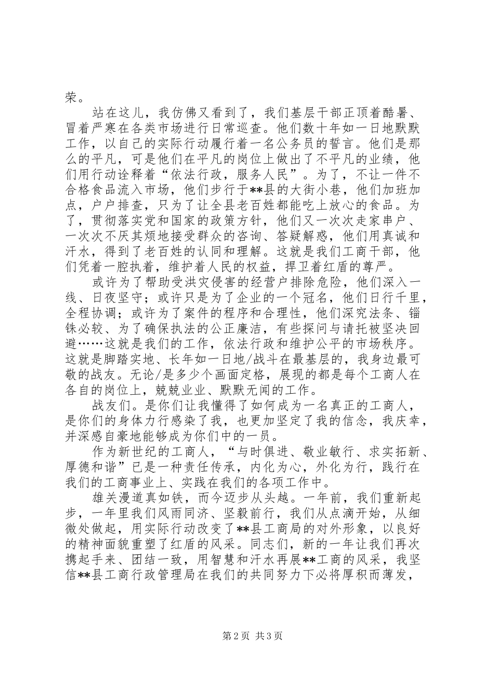 工商系统爱岗敬业恪尽职守演讲稿_第2页
