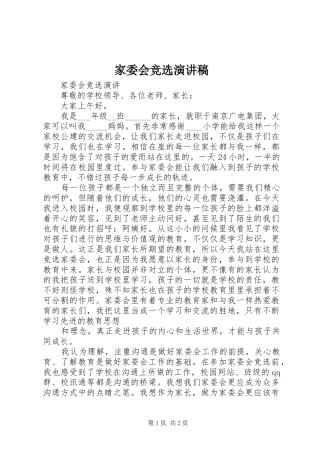 家委会竞选演讲稿