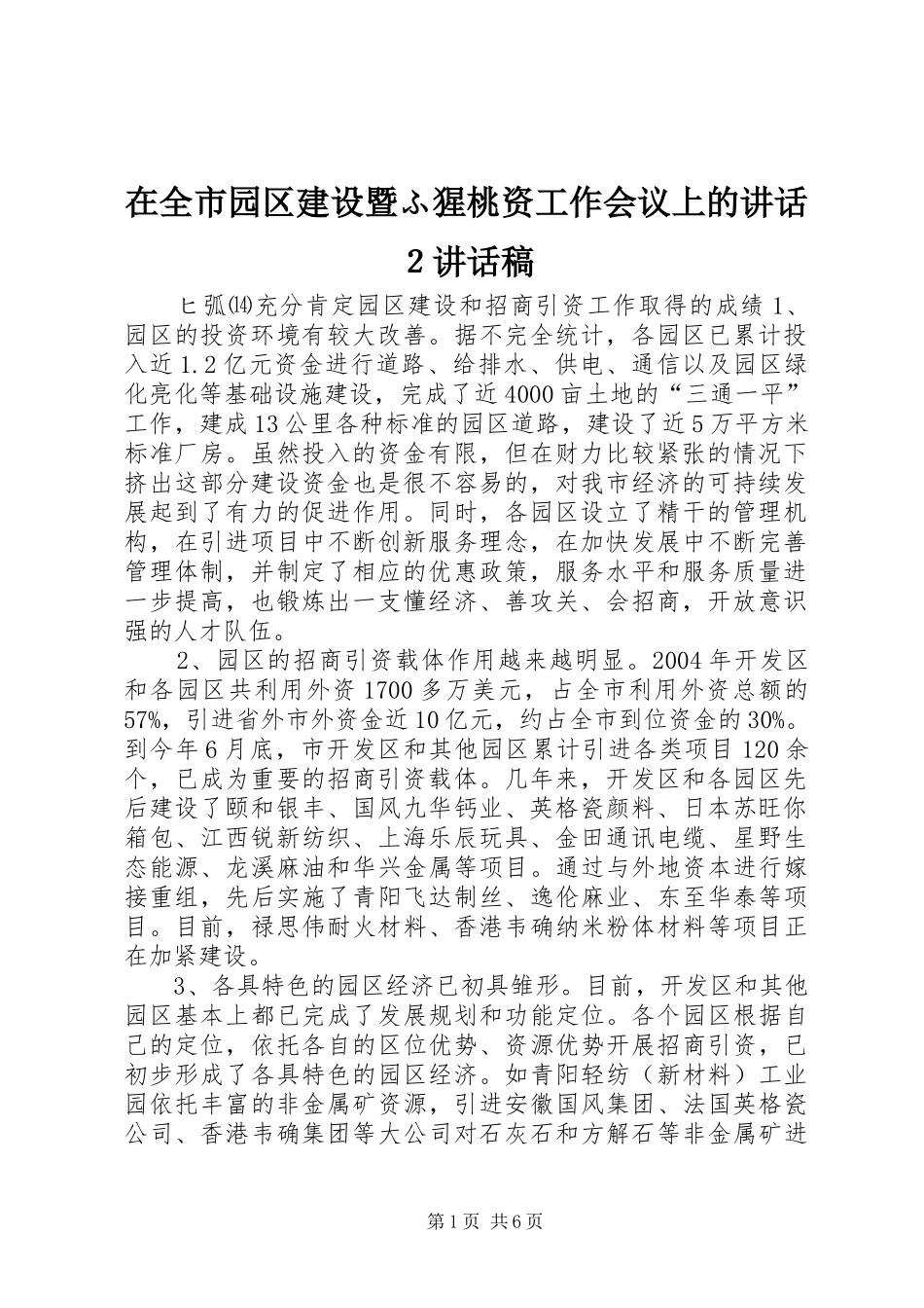 在全市园区建设暨ふ猩桃资工作会议上的讲话２讲话稿_第1页