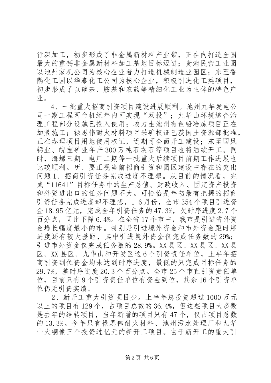 在全市园区建设暨ふ猩桃资工作会议上的讲话２讲话稿_第2页