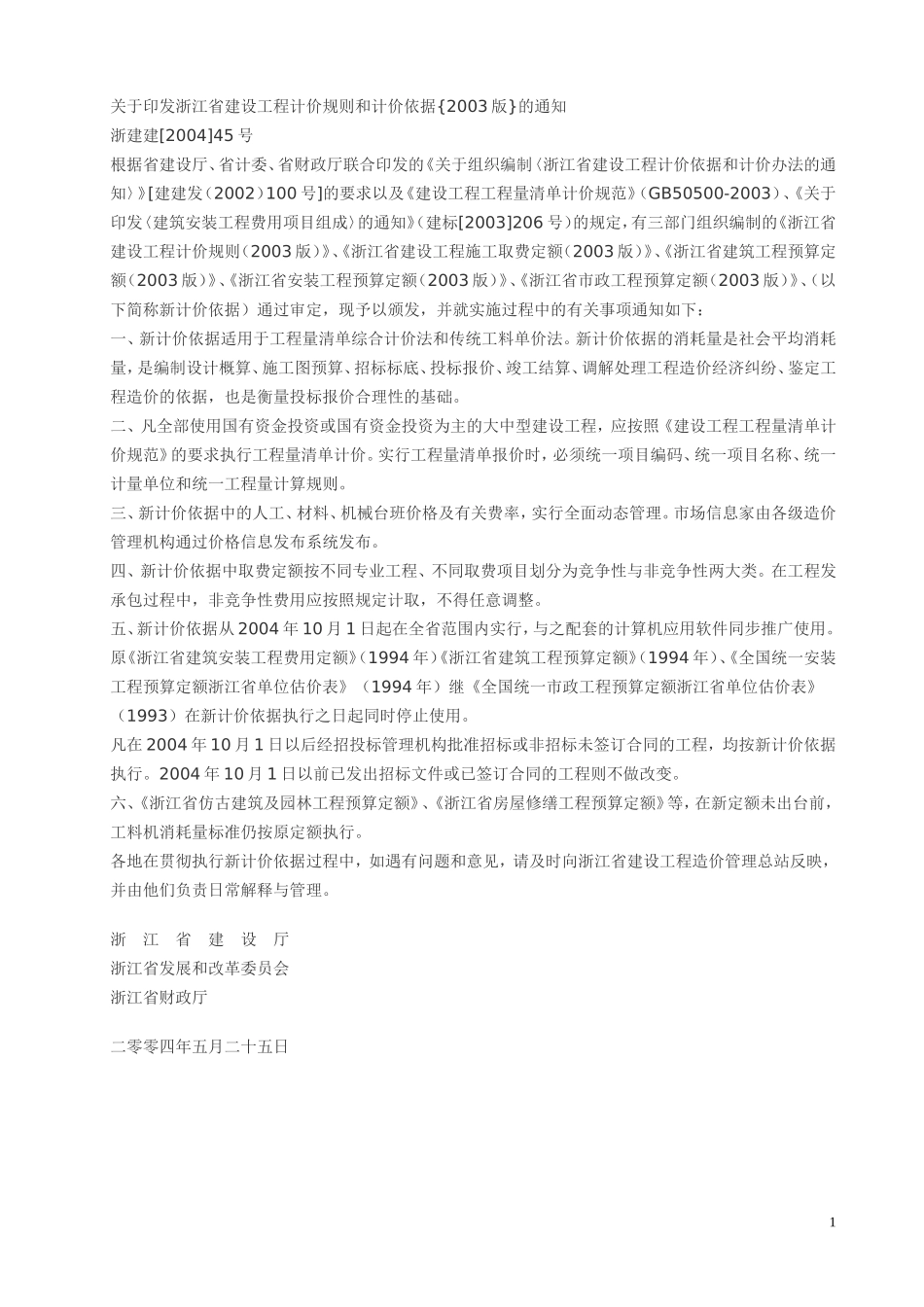 浙江2003定额说明及计算规则_第1页