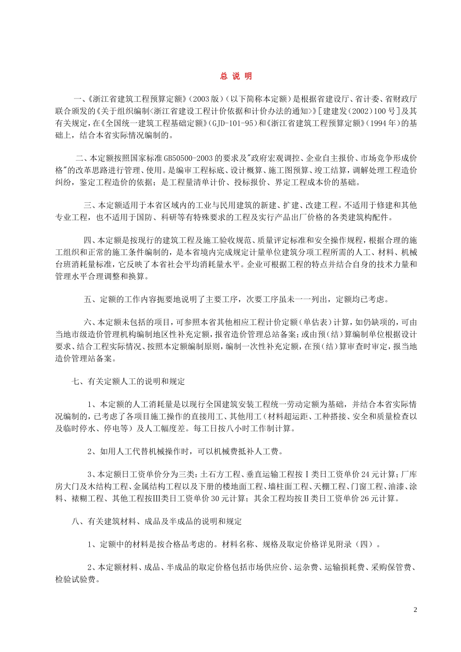 浙江2003定额说明及计算规则_第2页
