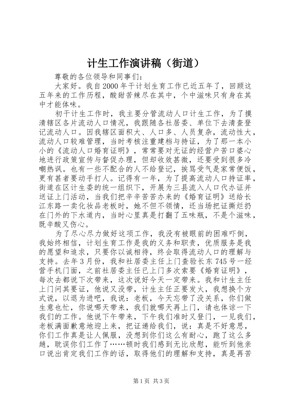 计生工作演讲稿（街道）_第1页