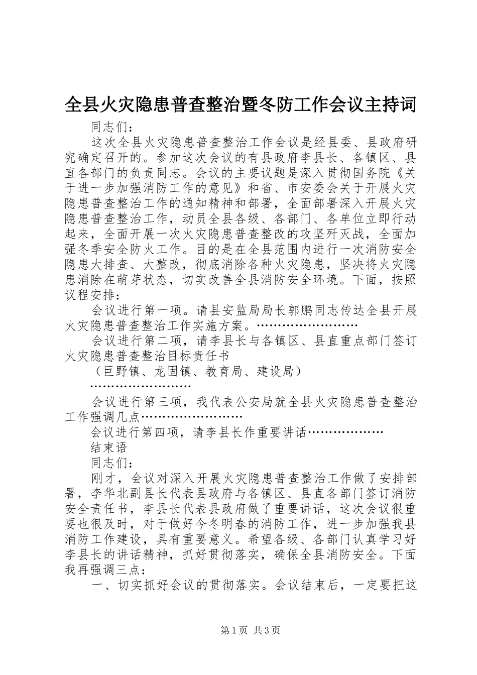 全县火灾隐患普查整治暨冬防工作会议主持词_第1页