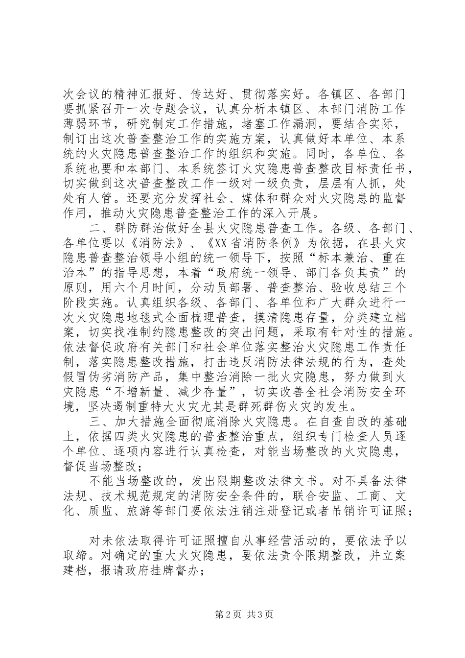 全县火灾隐患普查整治暨冬防工作会议主持词_第2页