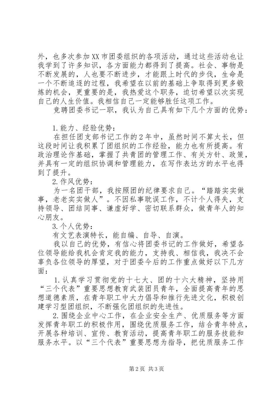 集团公司团委书记岗位竞聘演讲稿_第2页