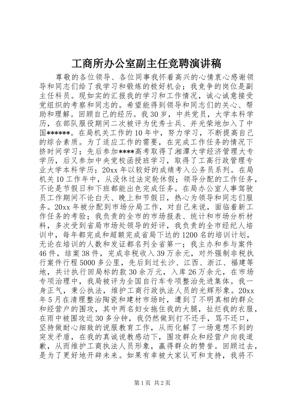 工商所办公室副主任竞聘演讲稿_第1页