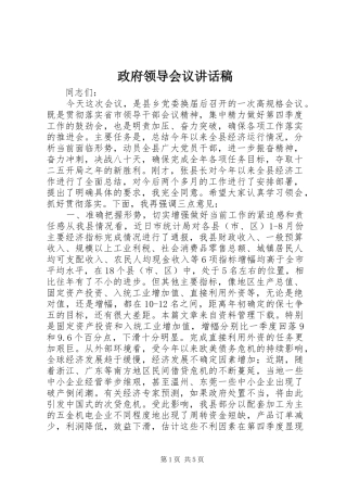 政府领导会议讲话稿