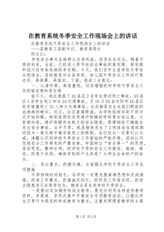 在教育系统冬季安全工作现场会上的讲话