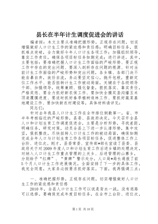 县长在半年计生调度促进会的讲话