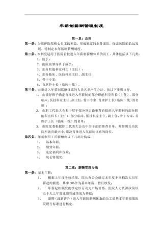 年薪制人员薪酬管理制度