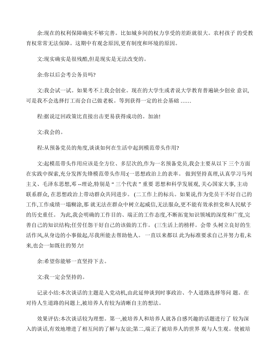 入党积极分子谈话记录_百度文库(精)_第2页