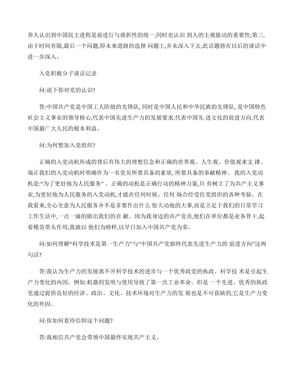 入党积极分子谈话记录_百度文库(精)_第3页