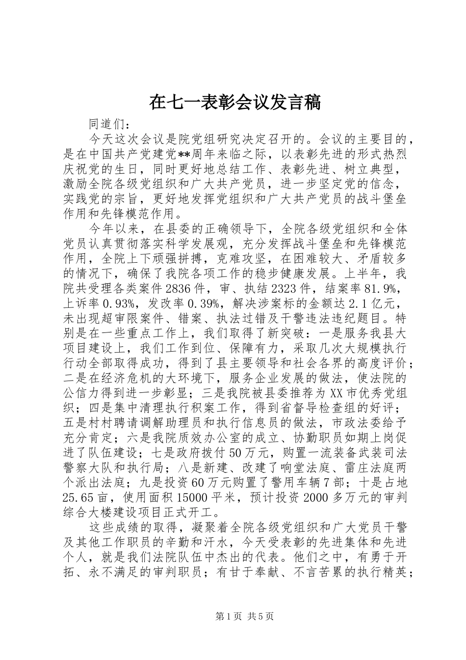在七一表彰会议发言稿_第1页