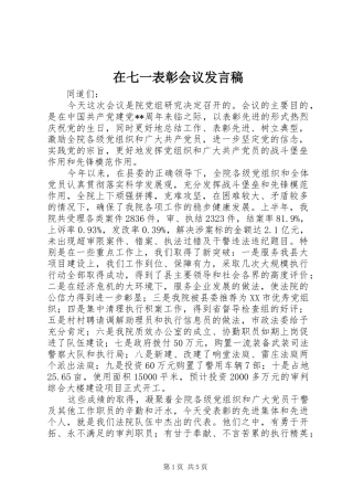 在七一表彰会议发言稿
