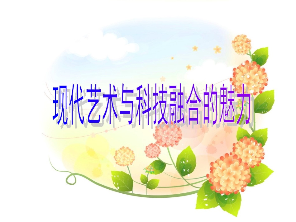 现代艺术与科技融合的魅力(ppt)_第1页