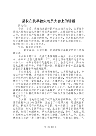 县长在抗旱救灾动员大会上的讲话
